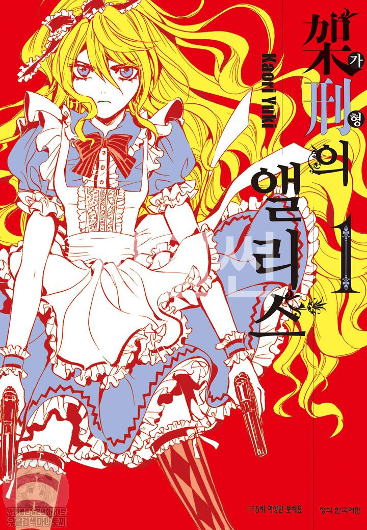 가형의 엘리스 01-11 [완결]