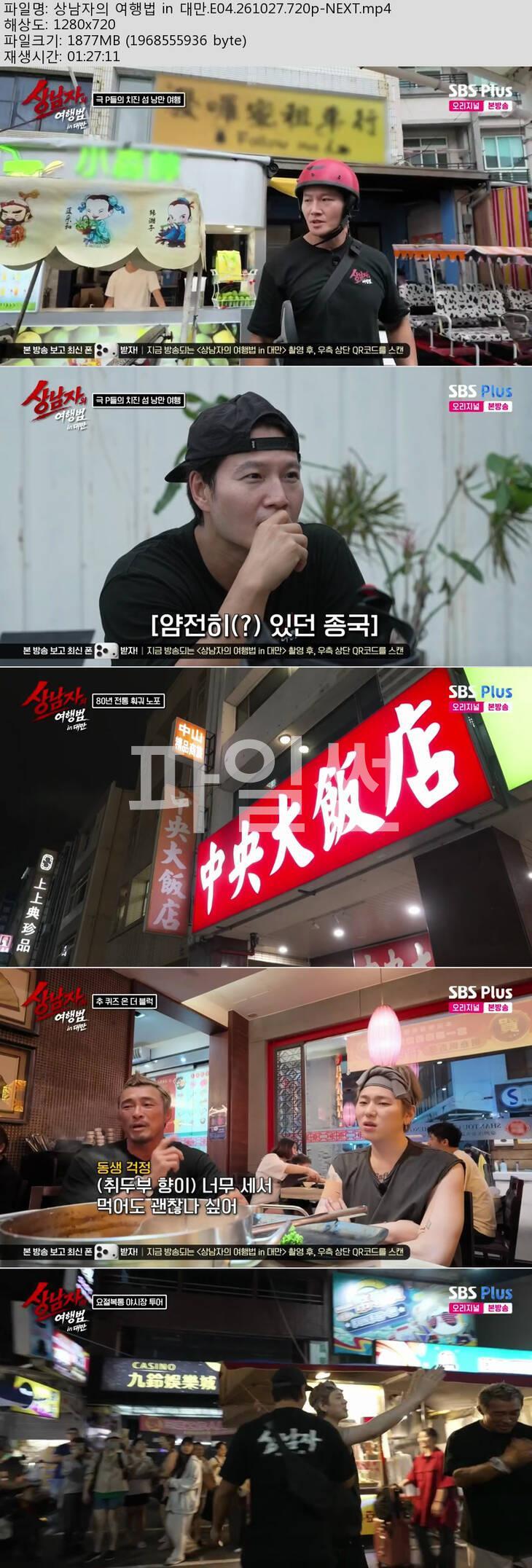 상남자의 여행법 in 대만.E04.261027.720p-NEXT
