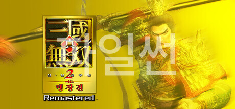 [한글 무설치]한글더빙V1..0.3.9-진삼국무쌍2 맹장전 리마스터드+트레이너