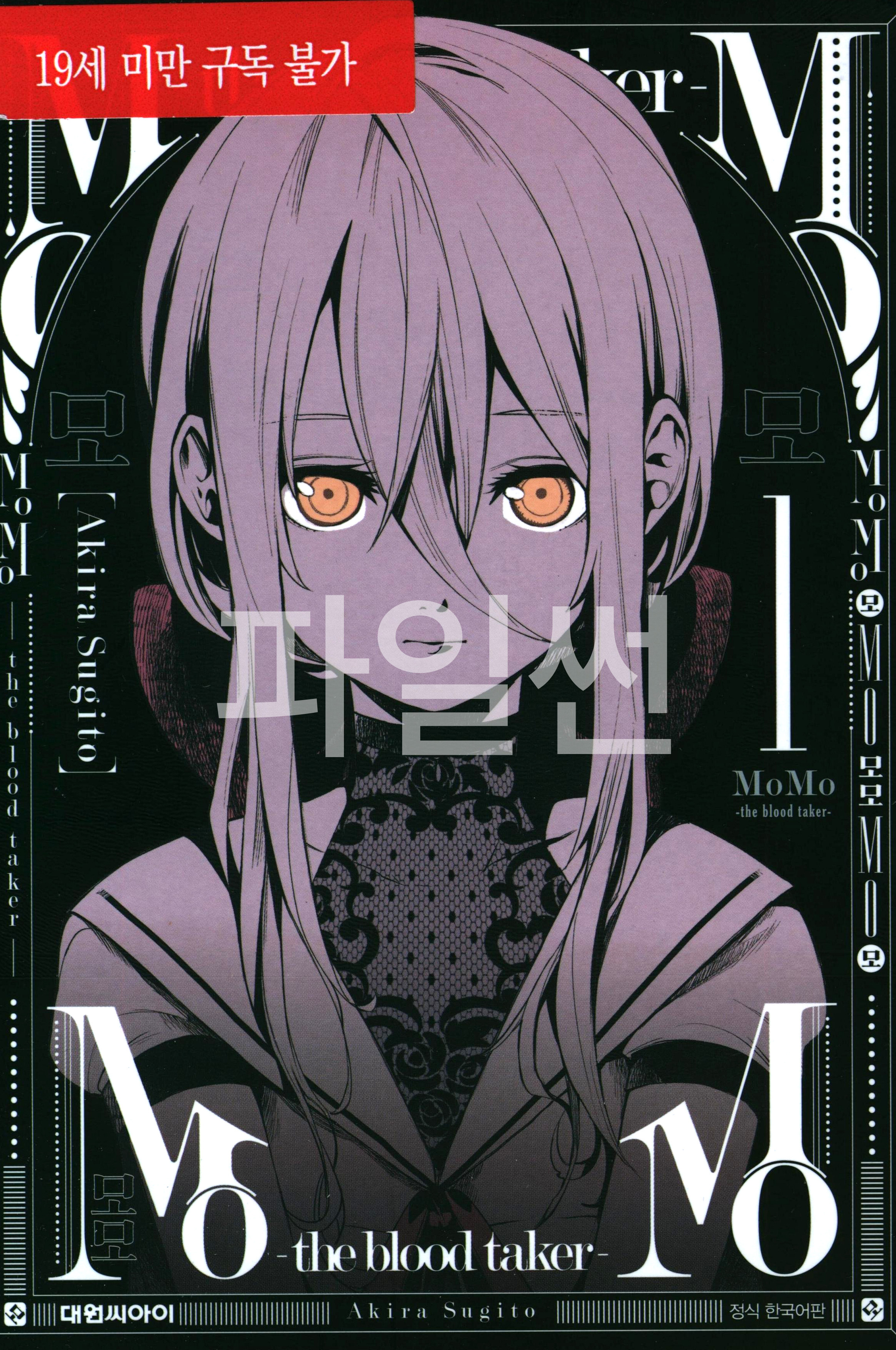 MoMo -the blood taker 01-09 [완결] E북