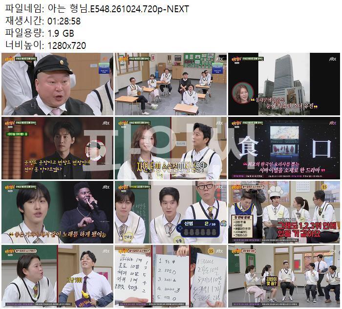 아는 형님.E548.261024.720p-NEXT