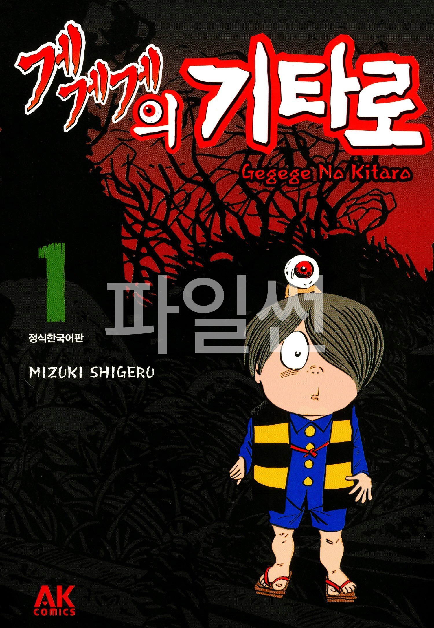 [만화 완결] 게게게의 기타로 1~10권 완결