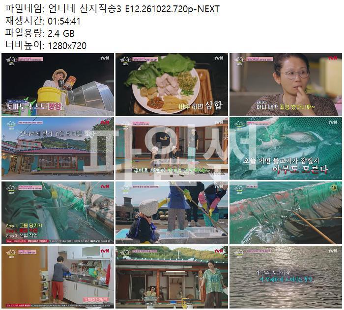 언니네 산지직송3 E12.261022.720p-NEXT