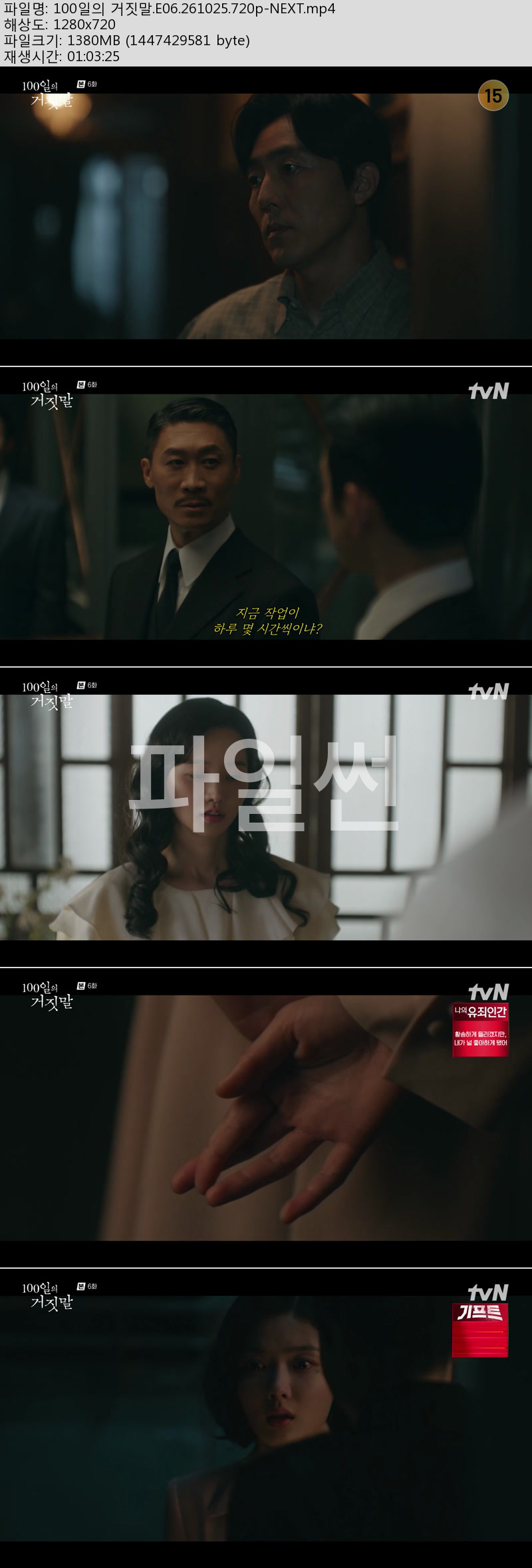 100일의 거짓말.E06.261025.720p-NEXT