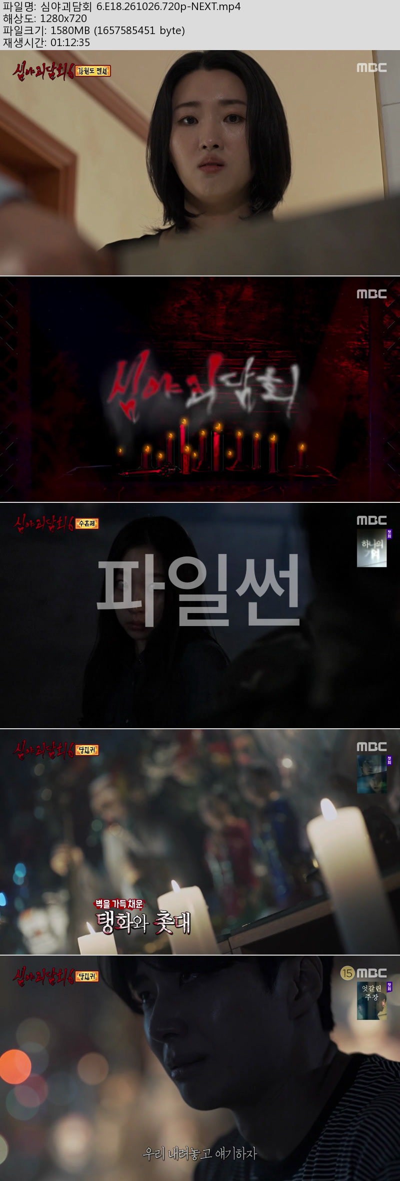 심야괴담회 시즌6.E18.261026.720p-NEXT