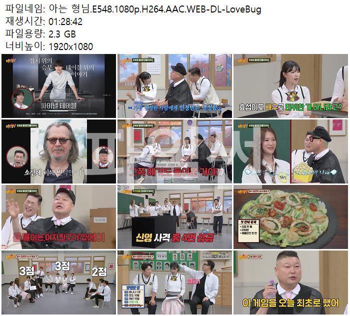아는 형님.E548.1080p.H264.AAC.WEB-DL-LoveBug