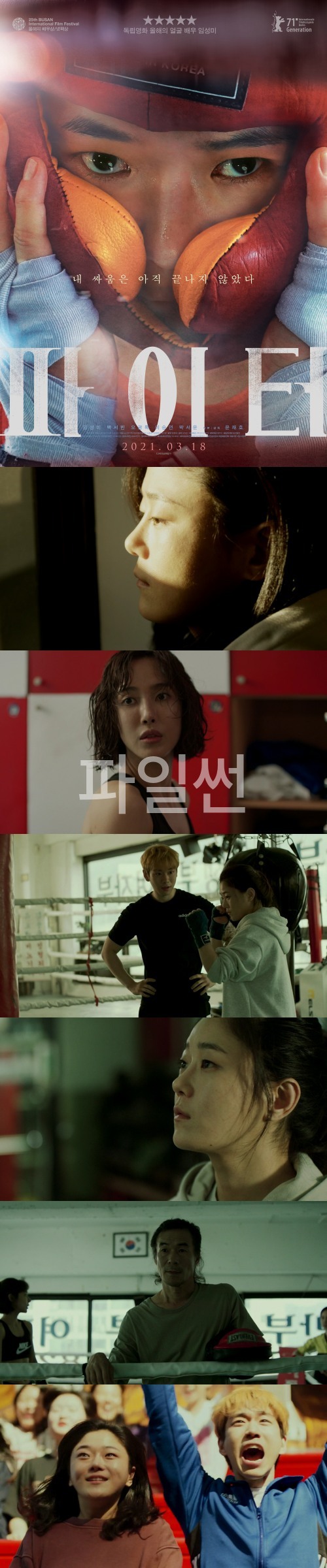 [파이터]전 세계 영화계가 주목하는 코리안 뉴 시네아스트