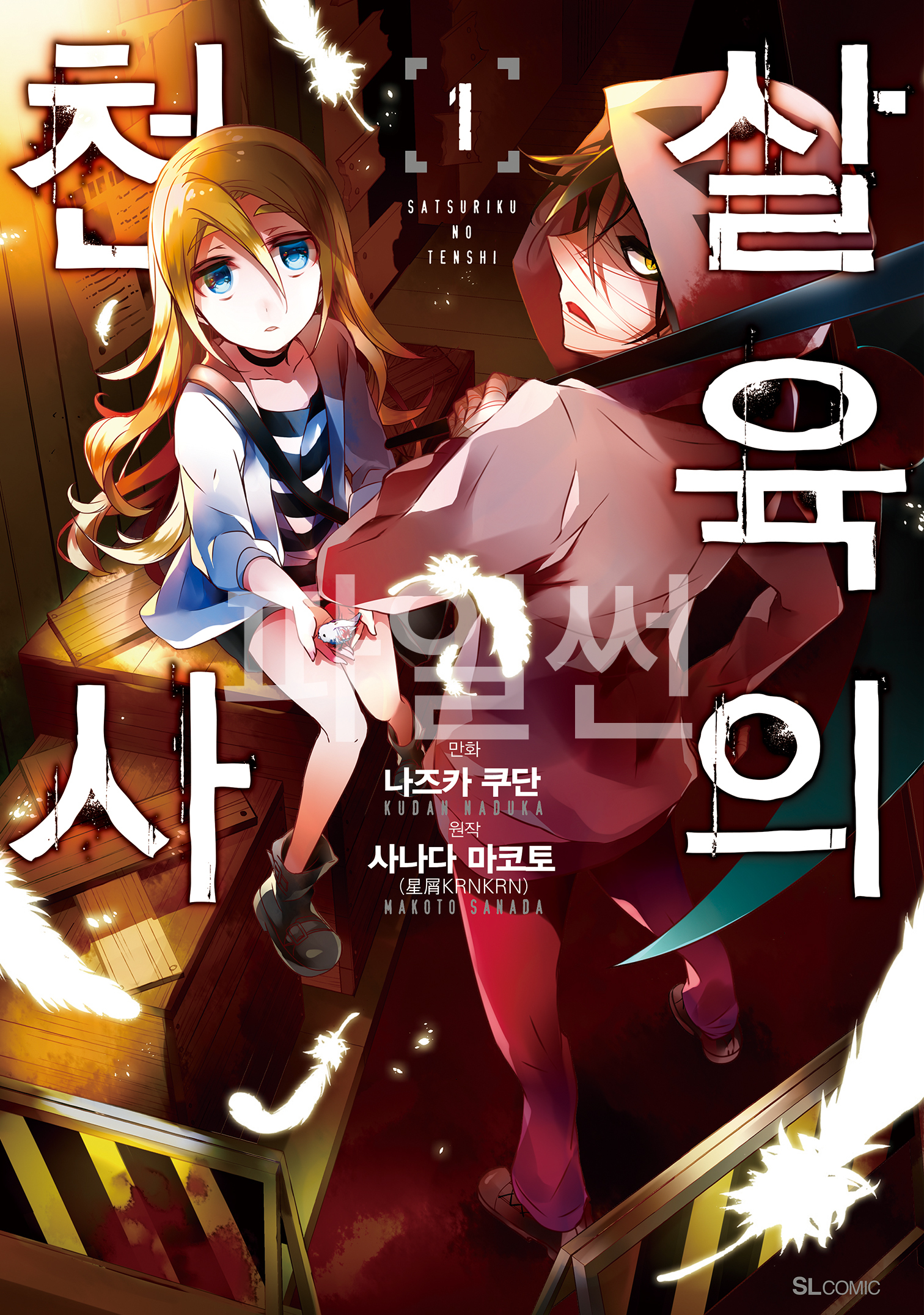 Angels of Death 01-12 [완결]