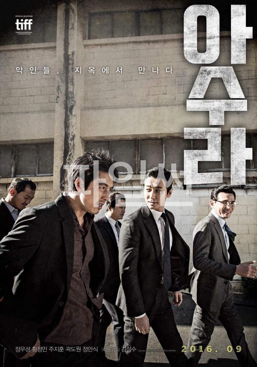 아 수 라- 2016-정 우성, -황 정민, -주 지훈=악인들은 지옥에서 만난다19