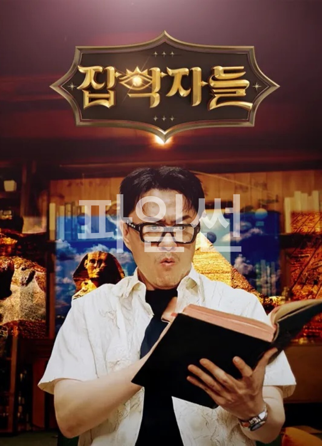 잡학자들.E47.261028.1080p