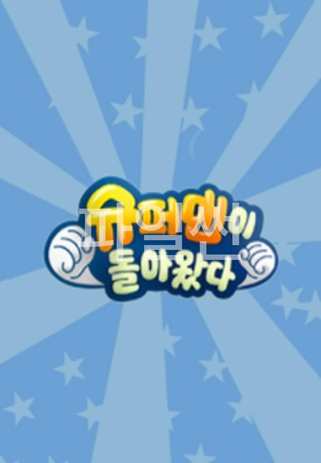 슈퍼맨이 돌아왔다.E649.261028.1080p.WANNA