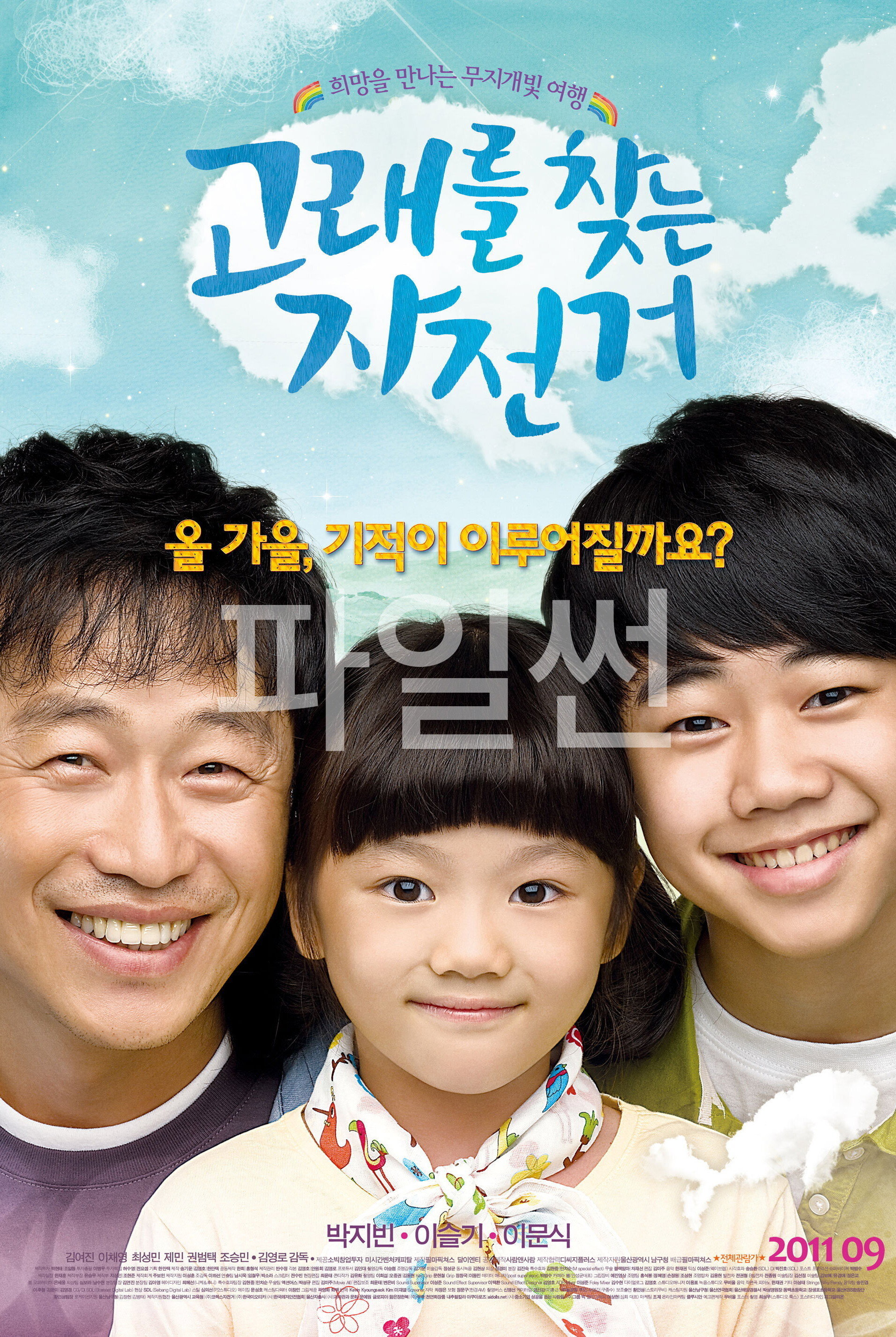고래를 찾는 자전거 꿈과 희망을 찾아 떠나는 두 남매의 가슴 찡한 여행!