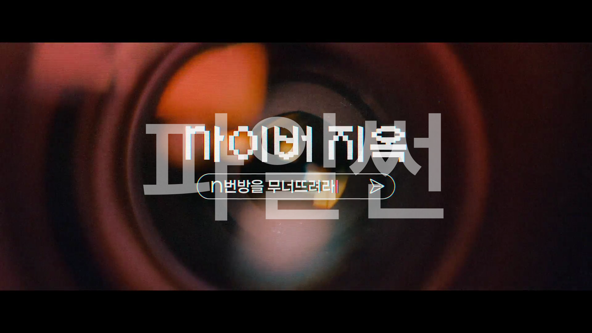 사이버 지옥 n번방을 무너뜨려라(정식릴, 2022) - n번방 사건을 소재로 한 다큐멘터리 영화