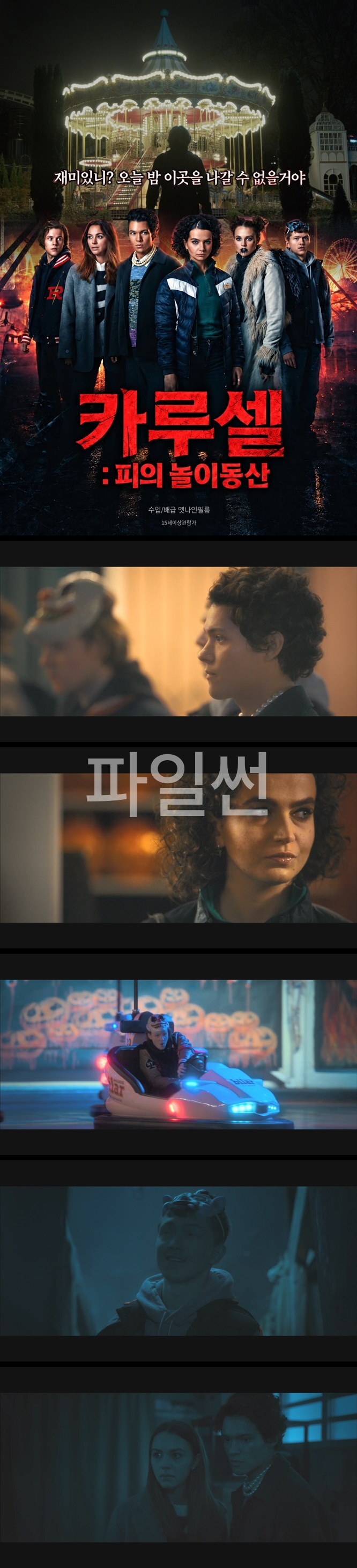 [카루셀-피의 놀이동산] FHD 핼러윈 밤, 화려한 조명으로 물든 놀이공원에 모여든 다섯 명