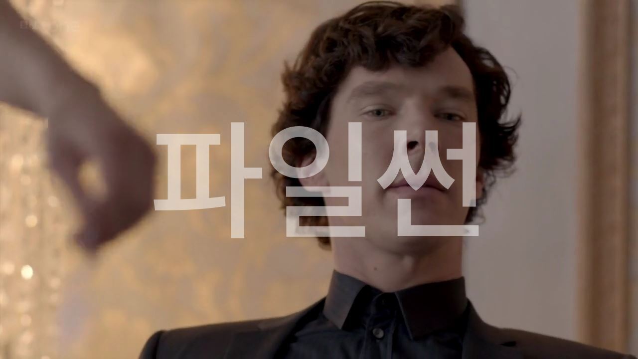 2012. 영드. 인기 탐정 셜록 시즌2 1-3