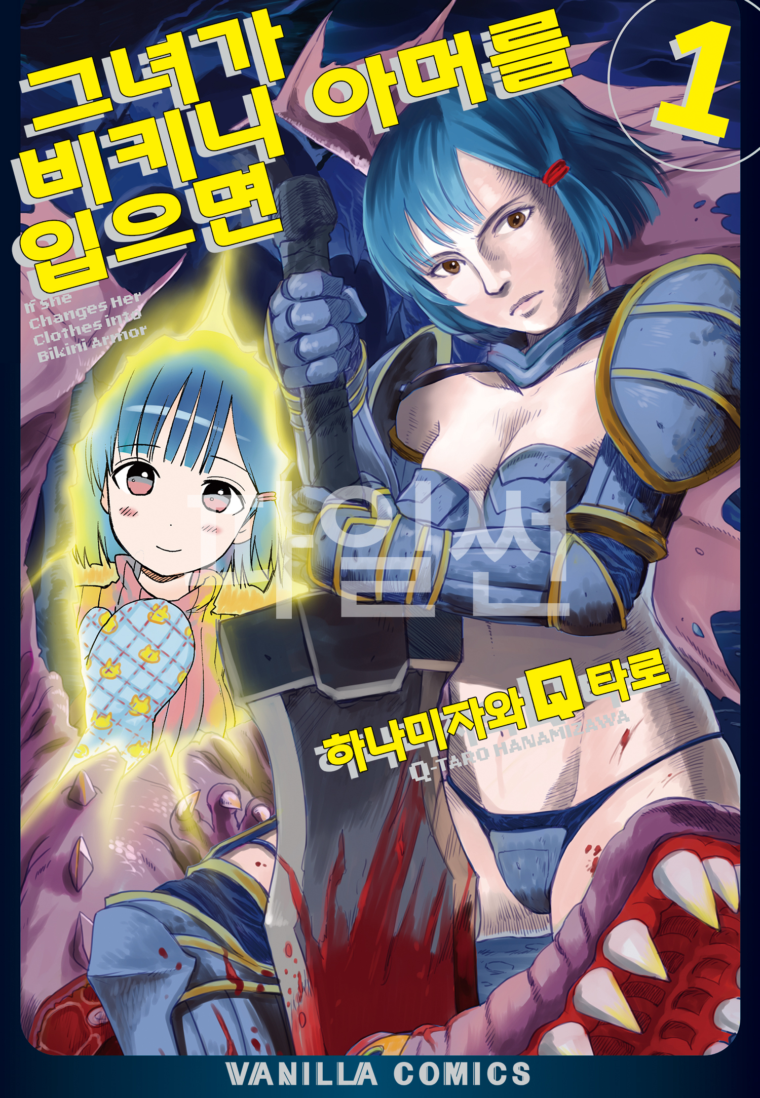 그녀가 비키니 아머를 입으면 01-14 [완결]