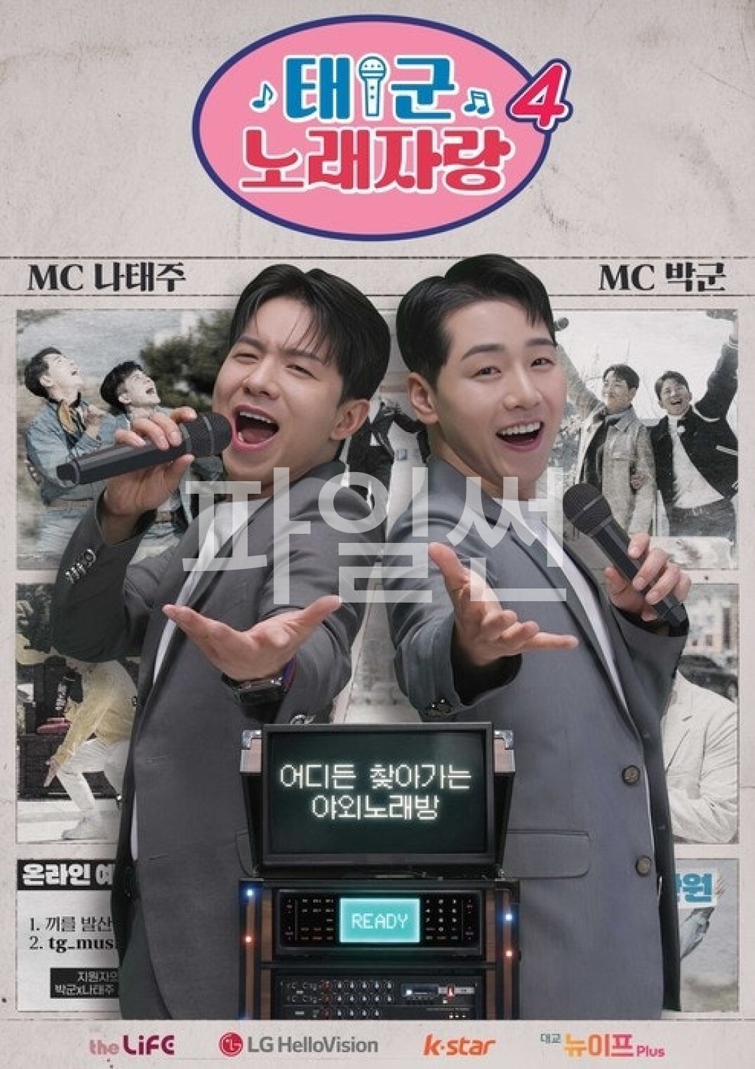태군노래자랑 시즌 4.E22.261028.1080p