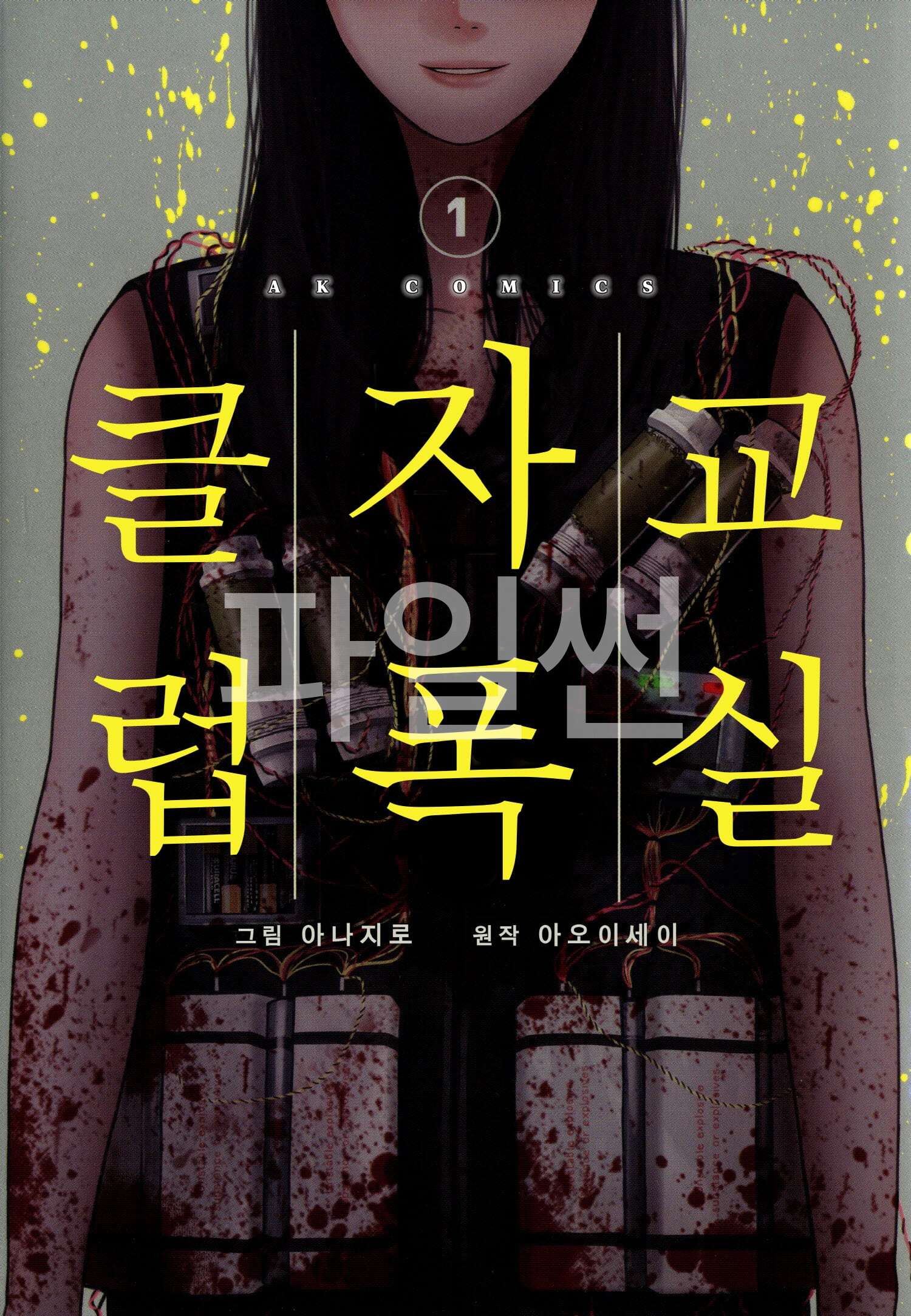 잔혹 복수극 교실자폭 클럽 01-03 [완결]