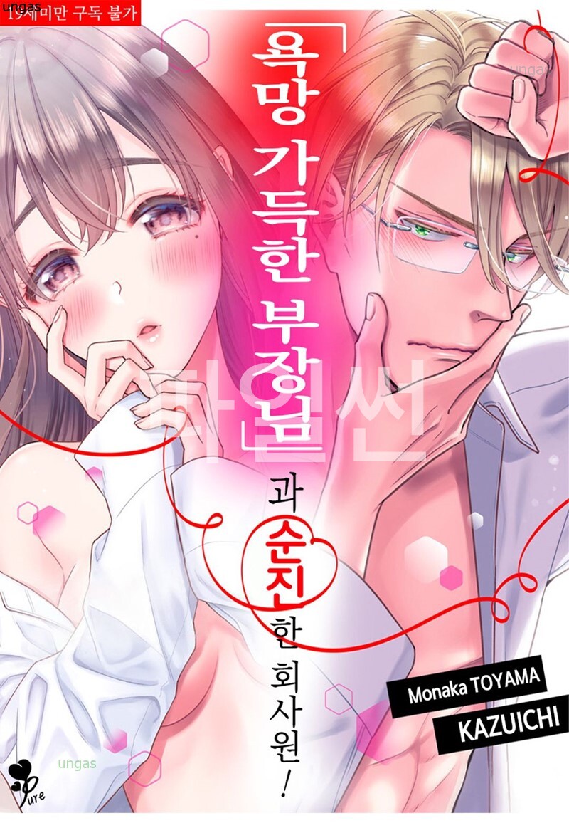 욕망 가득한 부장님과 순진한 회사원 01-10 [완결]