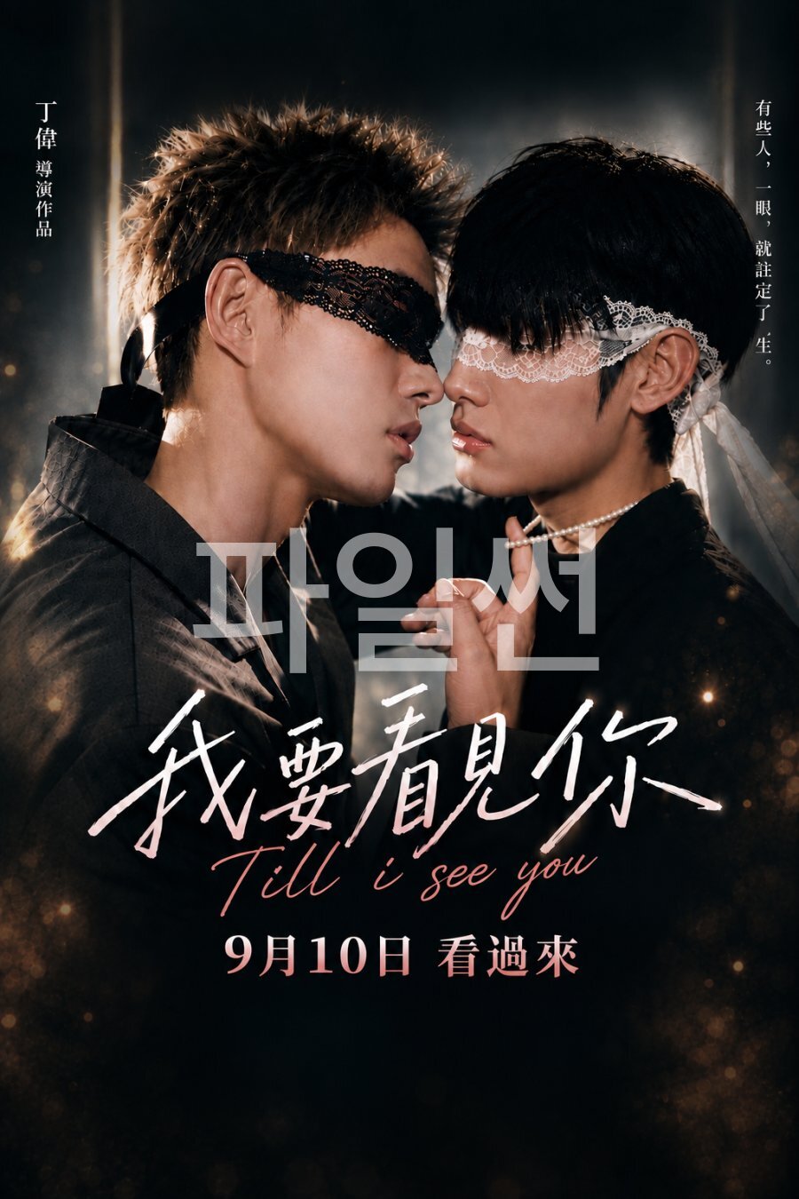 [BL]Till I See You EP10 1080p
