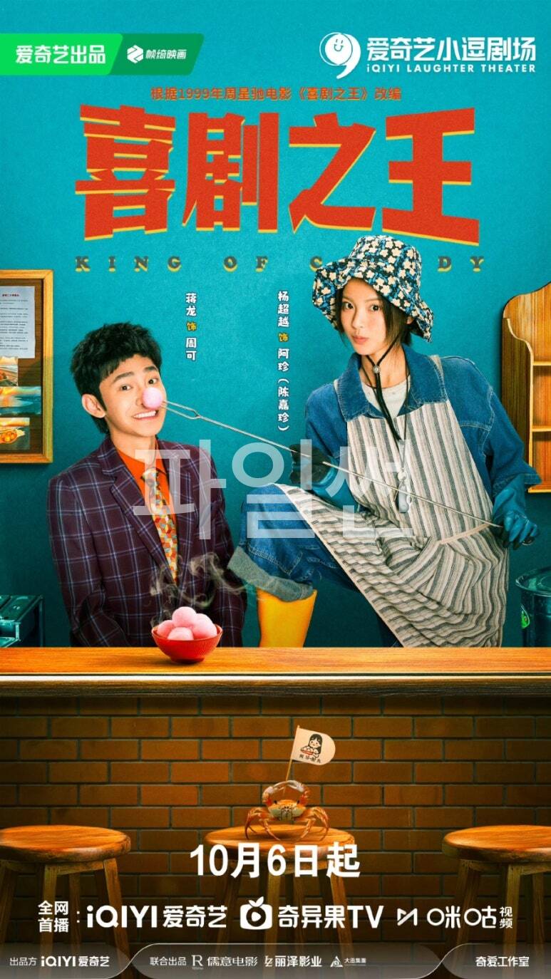 [중드 완결] 희극지왕 E01~E24. 24부작.2026.2160p.IQ