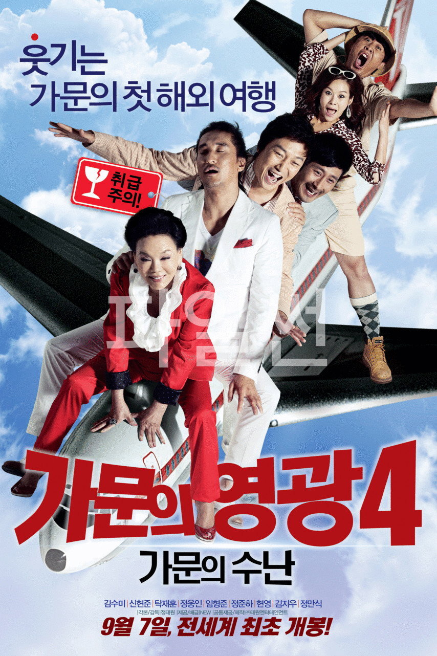 가문의 영광 4- 가문의 수난