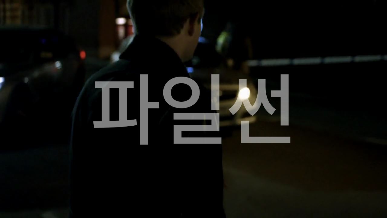 2010. 영드. 천재 탐정 셜록 시즌1 1-3