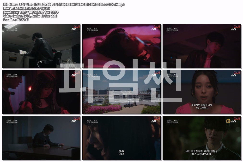 오늘 밤도 시리얼 킬러를 만난다.2026.EP04.261028.1080P.x264.AAC-DarK