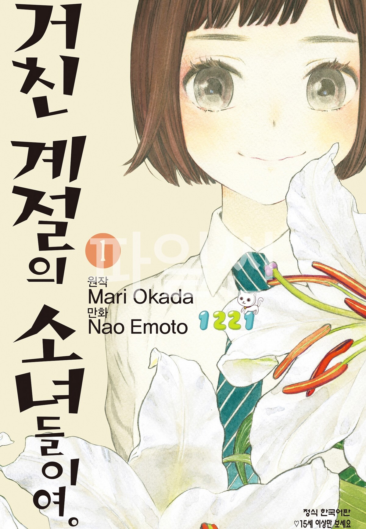 pdf_거친 계절의 소녀들이여 01~08完