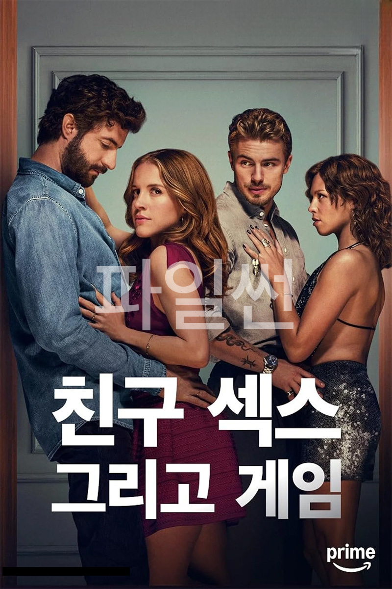 친구 섹스 그리고 게임 (2026) 독일 로맨스 자체 8부작 완 16