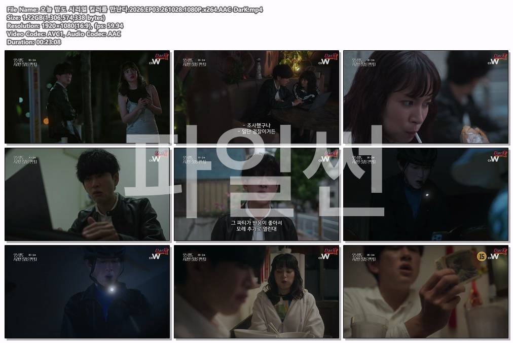 오늘 밤도 시리얼 킬러를 만난다.2026.EP03.261028.1080P.x264.AAC-DarK