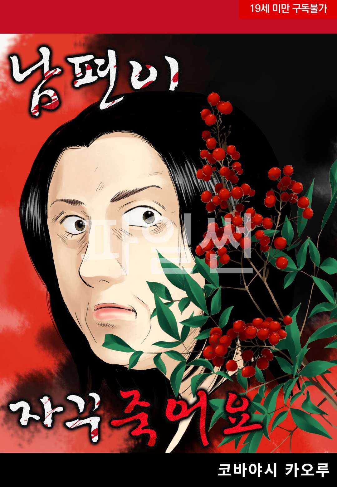 pdf_남편이 자꾸 죽어요 01~03完