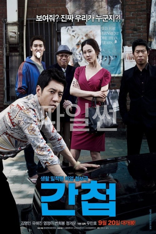 보여줘? 진짜 우리가 누군지?!, 생활 밀착형 리얼 첩보극, 간첩