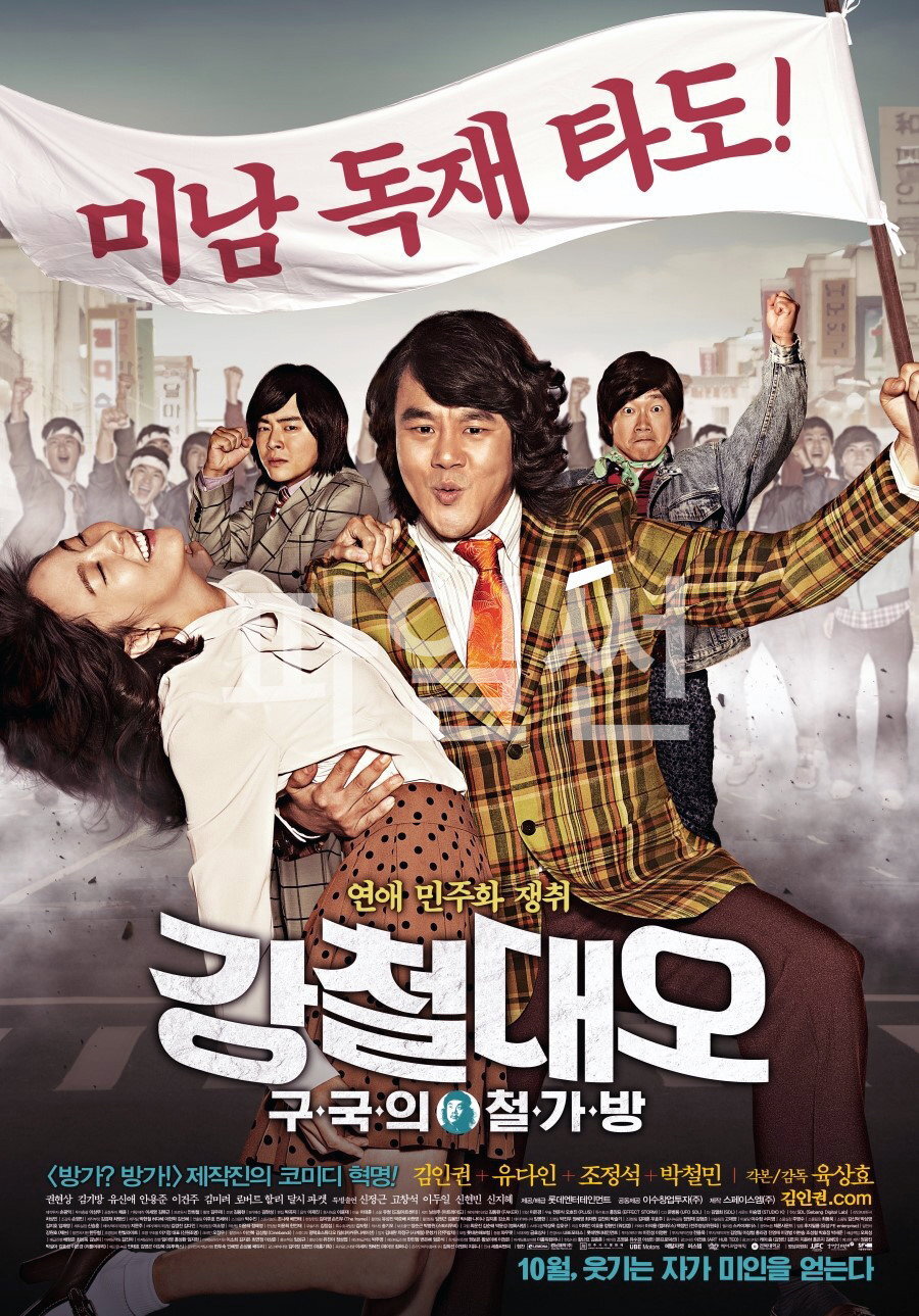 잘 생긴 놈만 연애하는 더러운 세상! 강철대오- 구국의 철가방