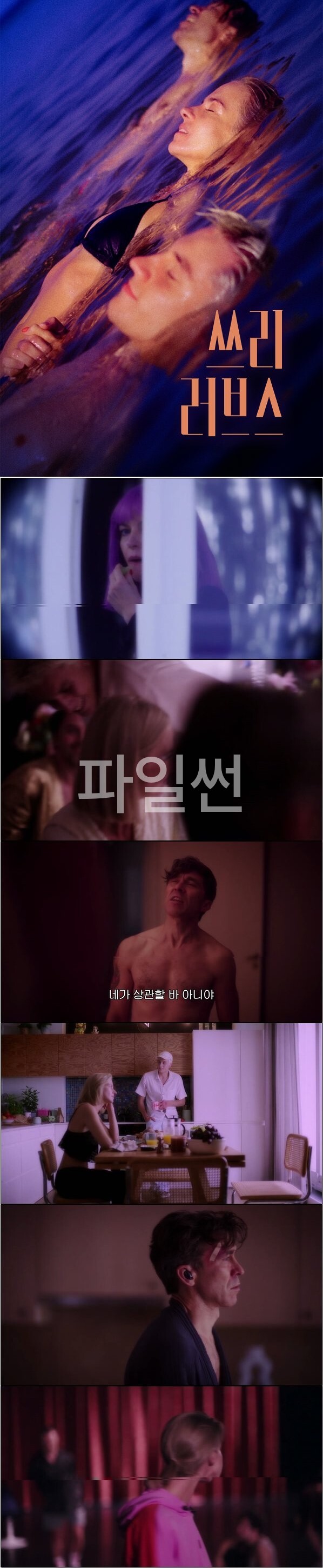이혼 후 찾아온 관능적 사랑과 질투의 광기 [쓰리 러브스]
