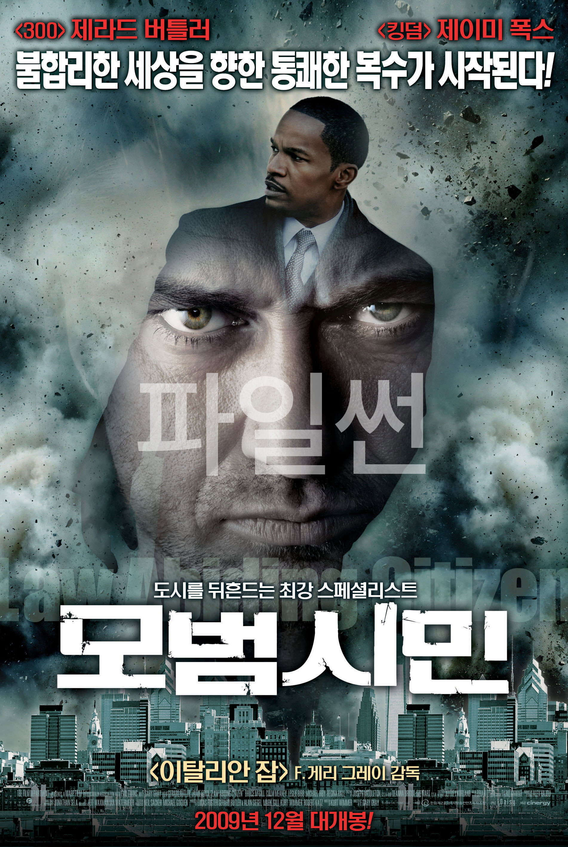 모범시민 불합리한 세상을 향한 통쾌한 복수