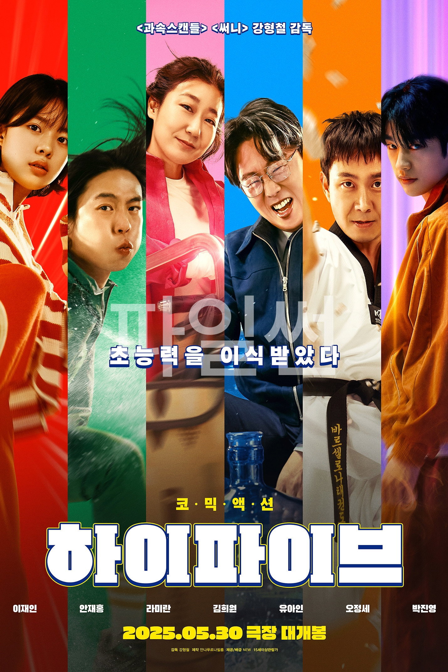 하이파이브 우리는 초능력을 이식받았다