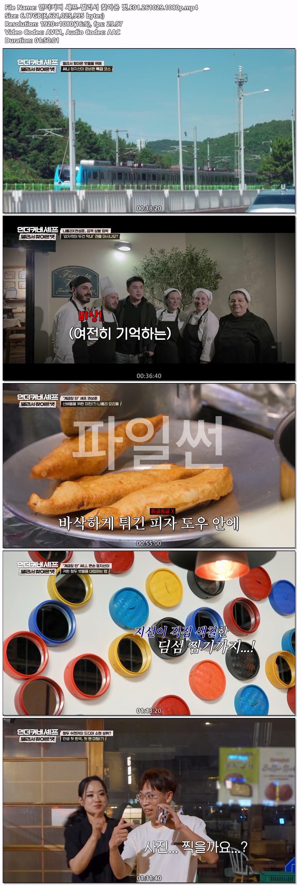언더커버 셰프-멀리서 찾아온 벗.E01.261029.1080p