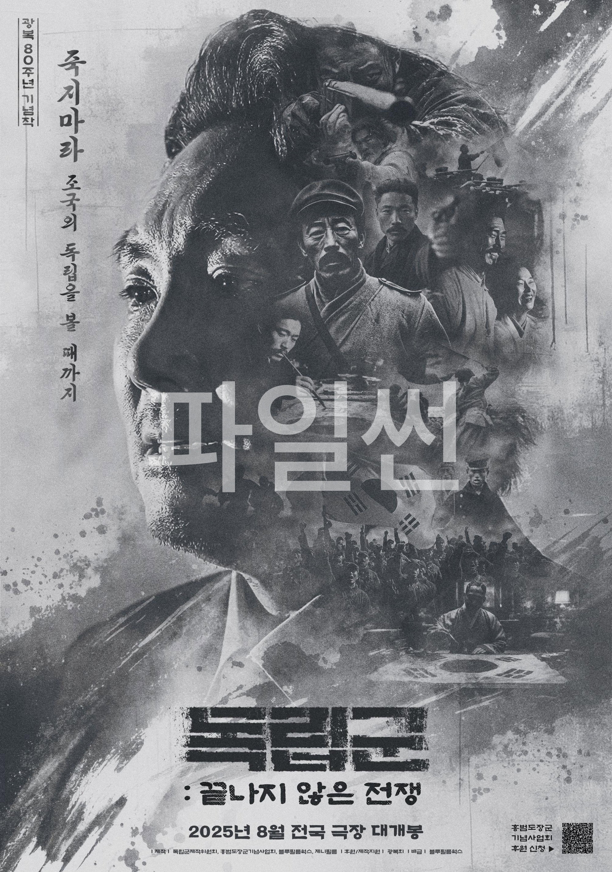 독립군- 끝나지 않은 전쟁 죽지 마라, 조국의 독립을 볼 때까지