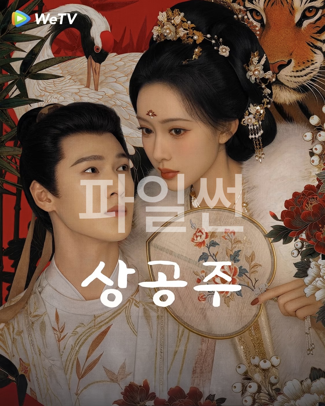 [중드] 상공주 17화 한글파일O 맹자의 이윤예
