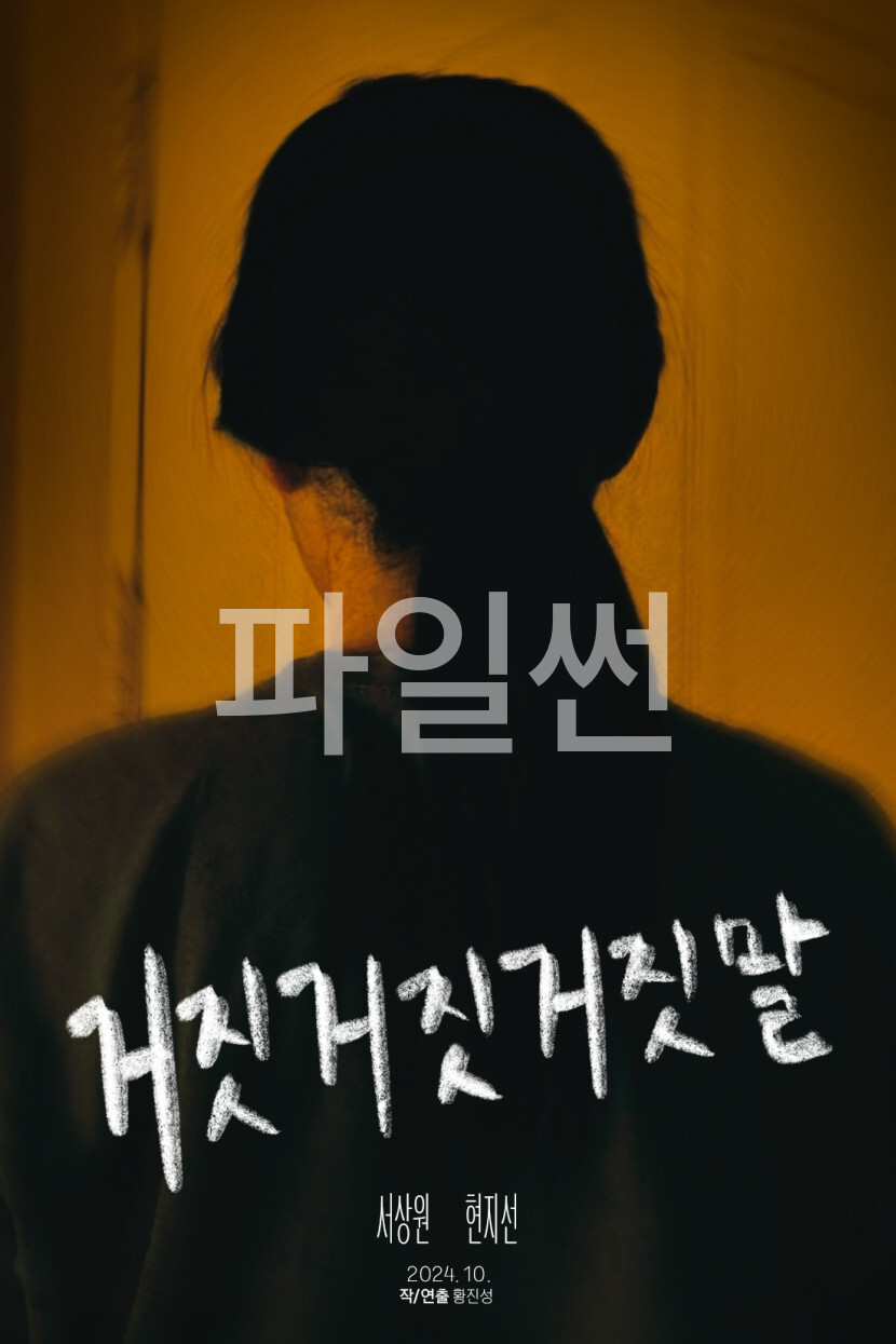 거짓거짓거짓말