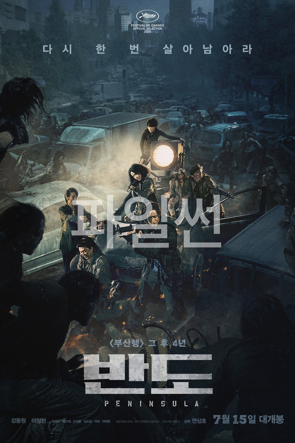 반도 다시 한 번 살아남아라