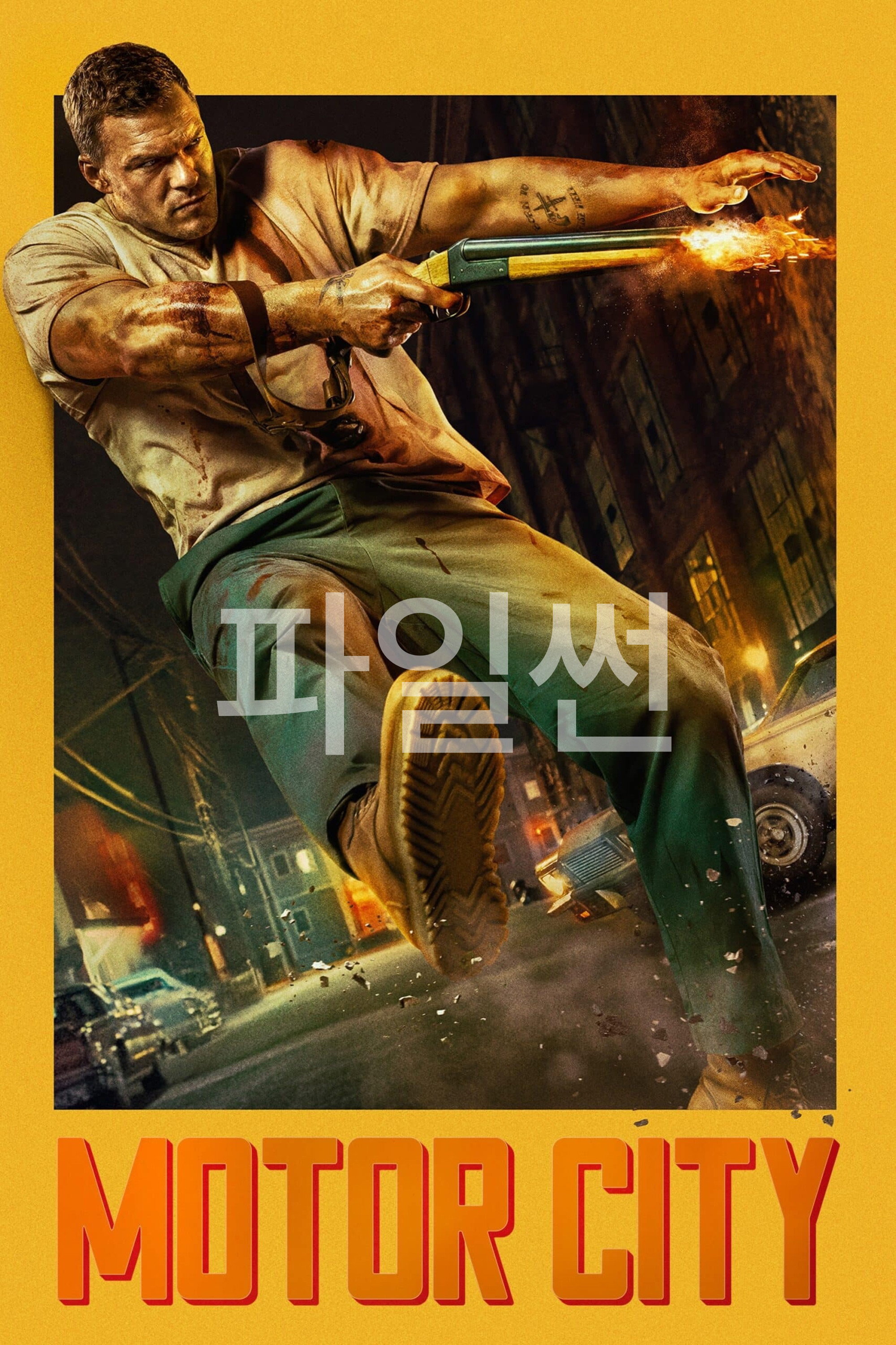 모터 시티