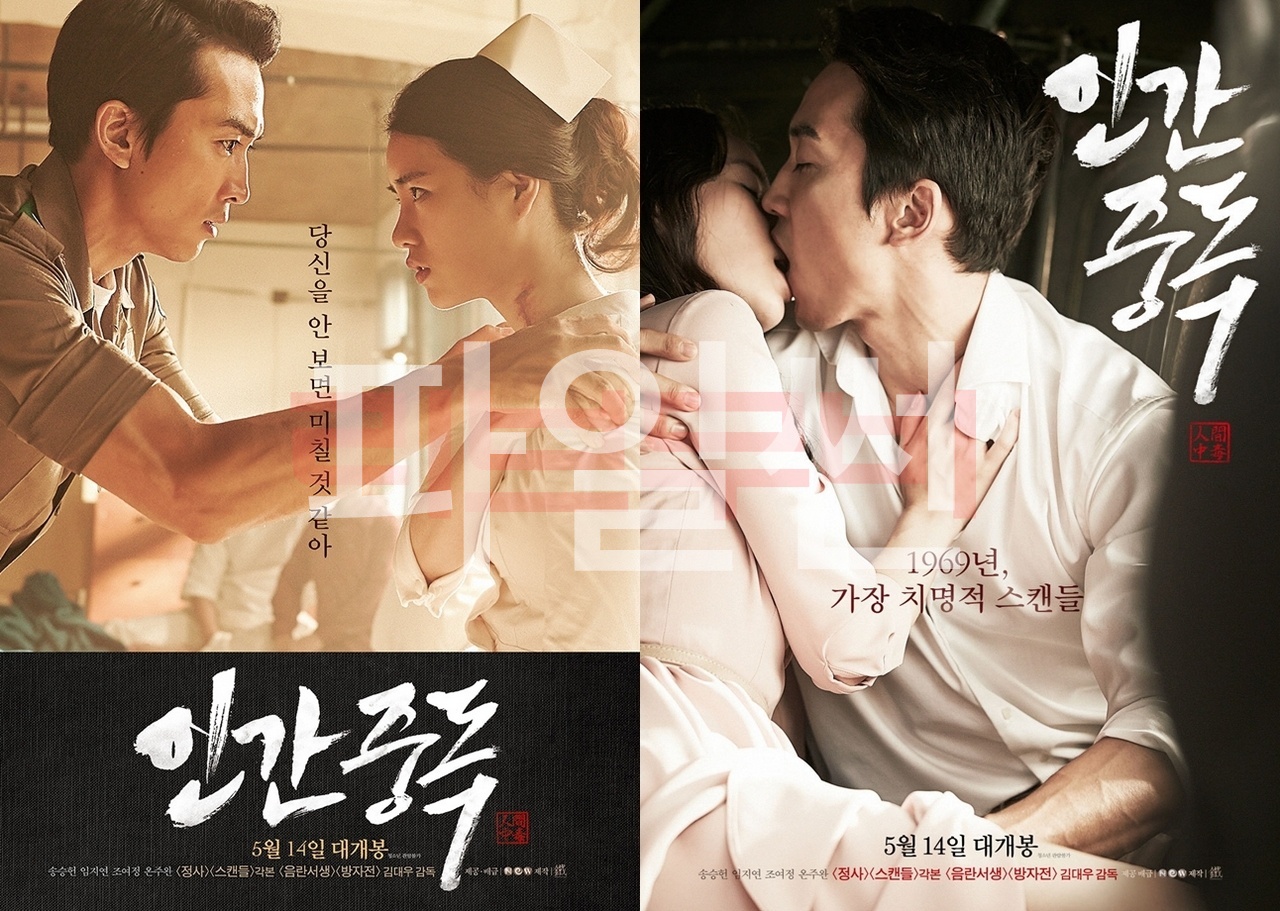 【FHD】인간중독 - 치명적 스캔들. 송승헌 임지연 조여정 Obsessed.2014.1080p.BluRay.x264-GiMCHi