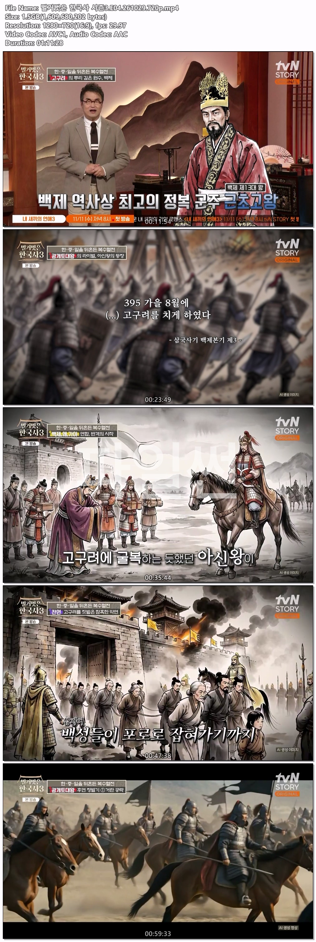 벌거벗은 한국사 시즌3.E04.261029.720p