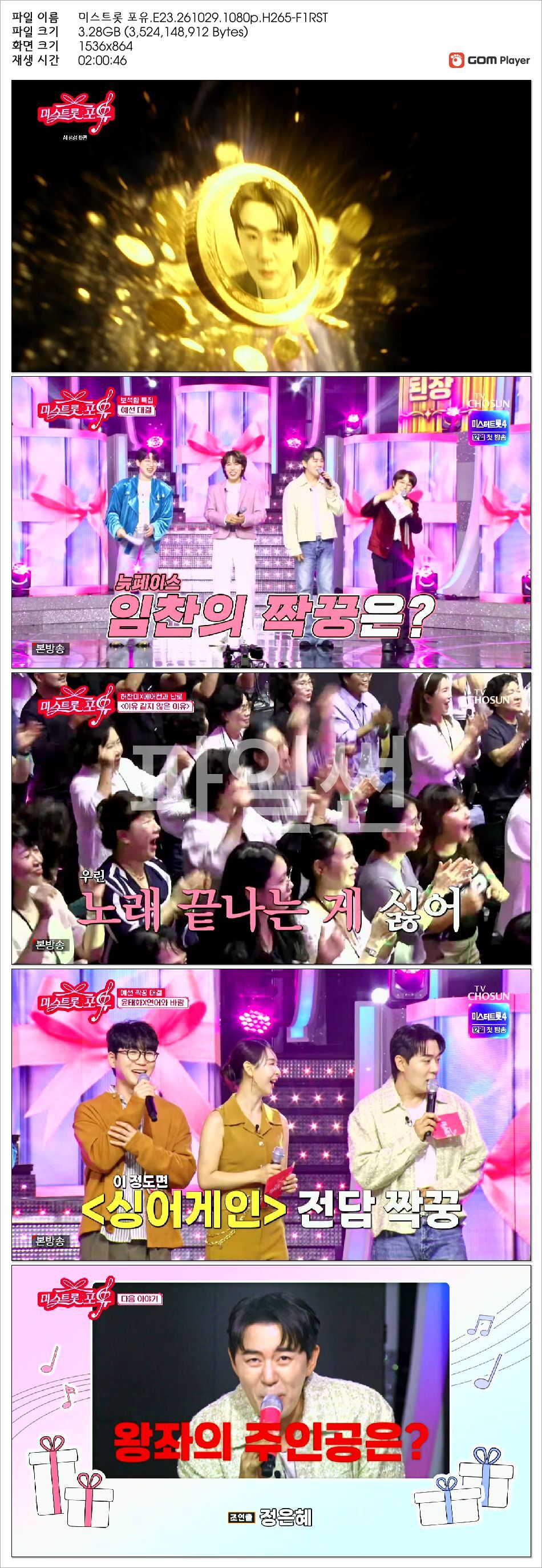 미스트롯 포유.E23.261029.1080p.H265-F1RST