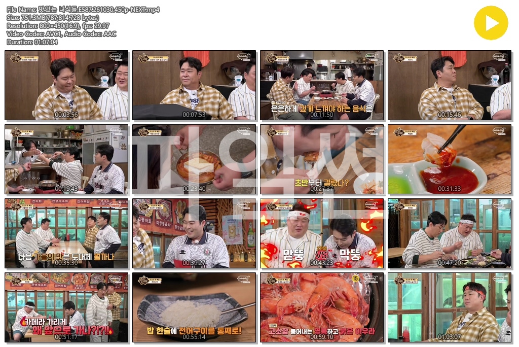 맛있는 녀석들.E587.261030.450p-NEXT