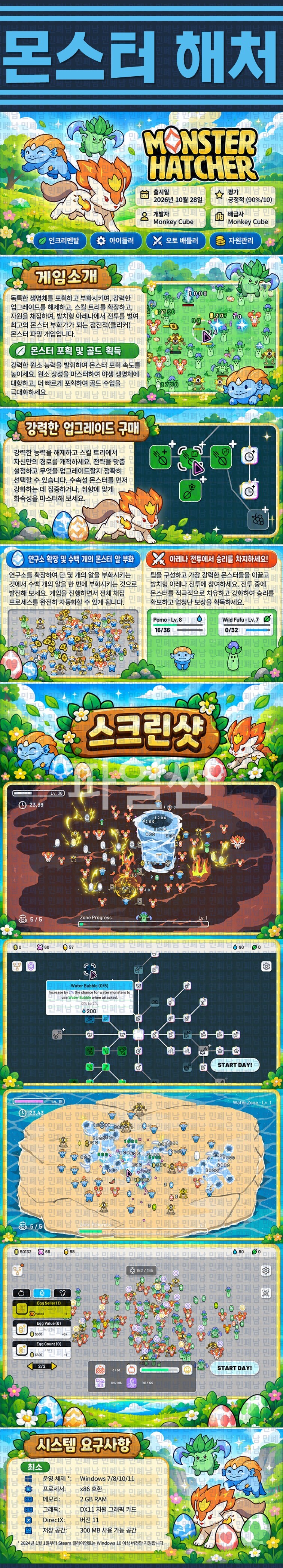 [한글무설치] 몬스터 해처 v1.0.1