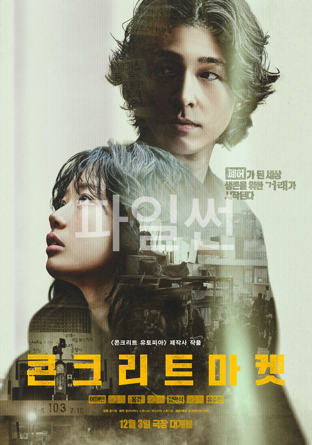 폐허가 된 세상, 생존을 위한 거래가 시작된다 콘크리트 마켓