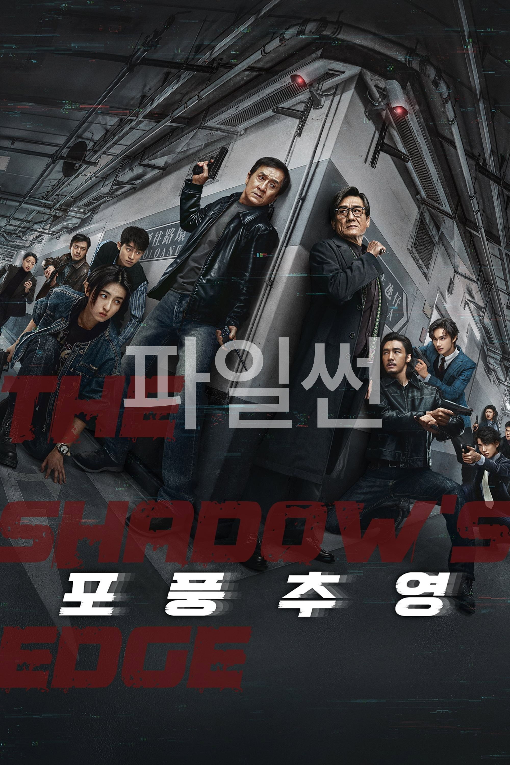 포풍추영 베테랑 vs 베테랑
